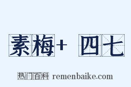 素梅+四七是什么意思的图片